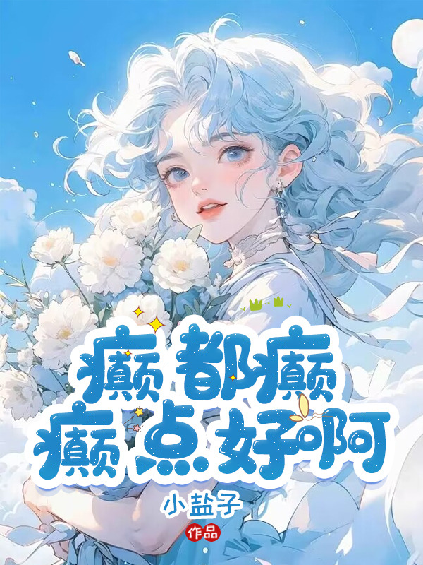 癲文，發癲