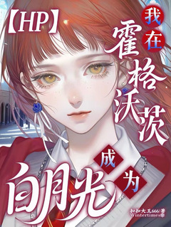 HP同人 拯救遺憾