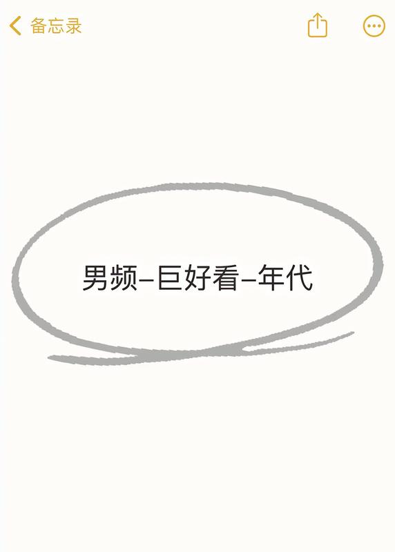 男頻-巨好看-年代